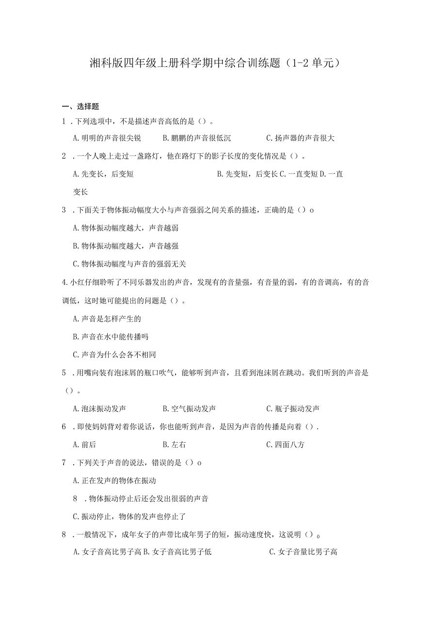 湘科版四年级上册科学期中综合训练题（1-2单元）（含答案）.docx_第1页