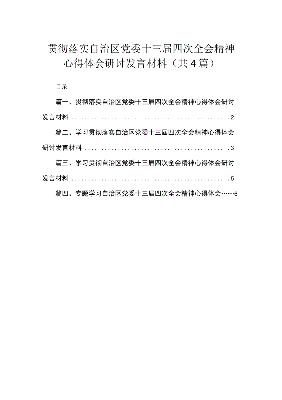 贯彻落实自治区党委十三届四次全会精神心得体会研讨发言材料（共4篇）.docx_第1页