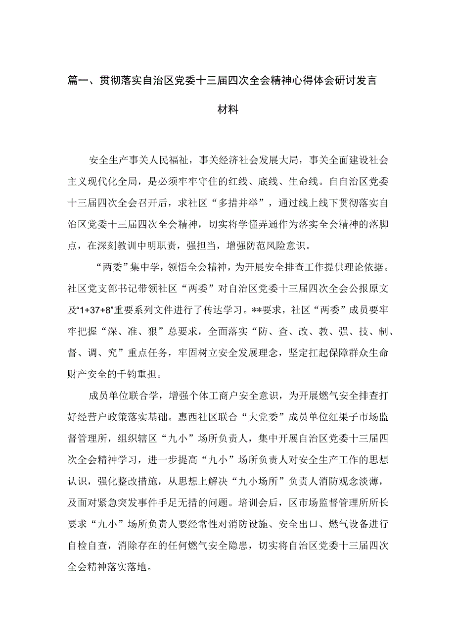 贯彻落实自治区党委十三届四次全会精神心得体会研讨发言材料（共4篇）.docx_第2页