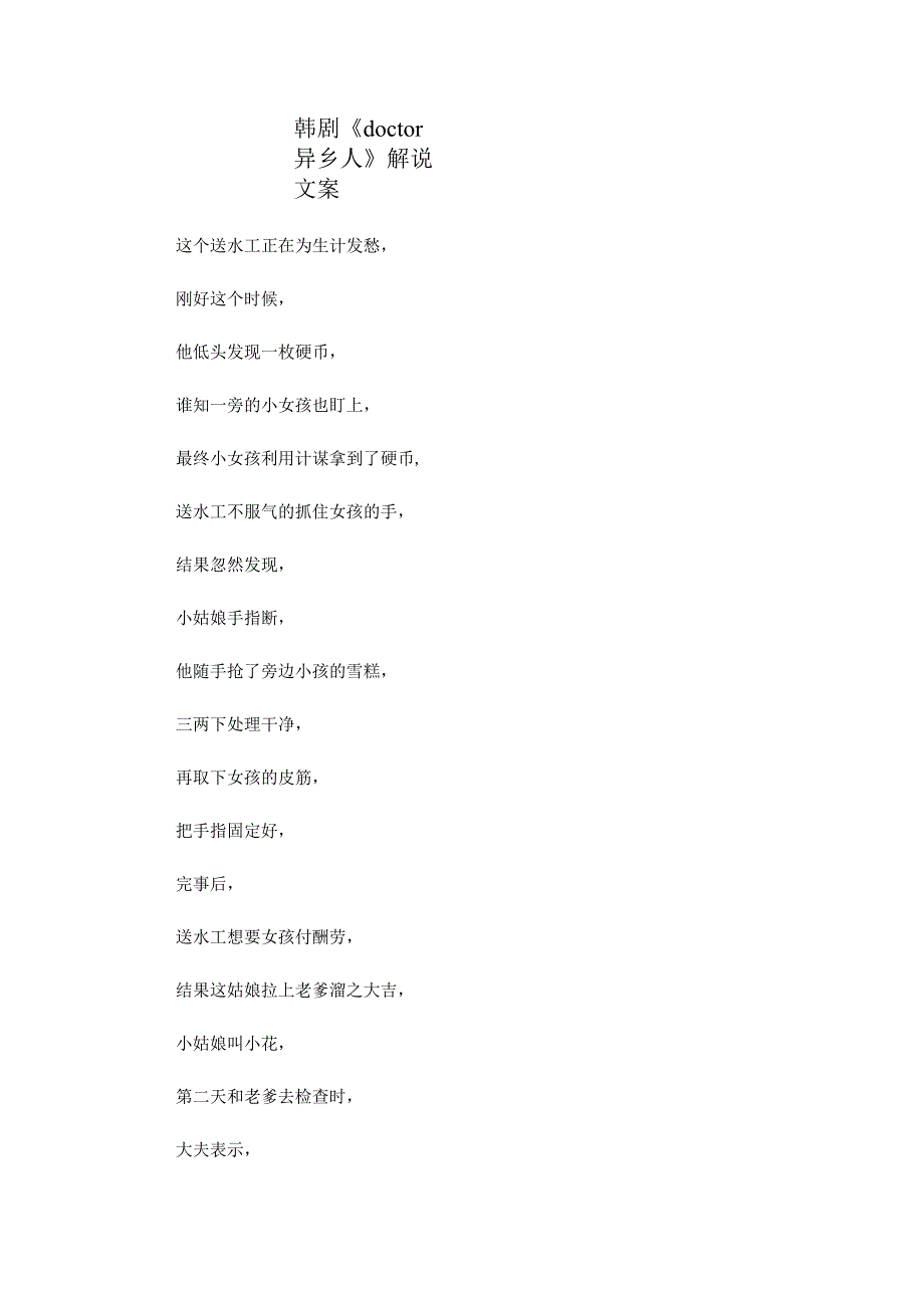 韩剧《doctor异乡人》解说台词_剧情讲述.docx_第1页
