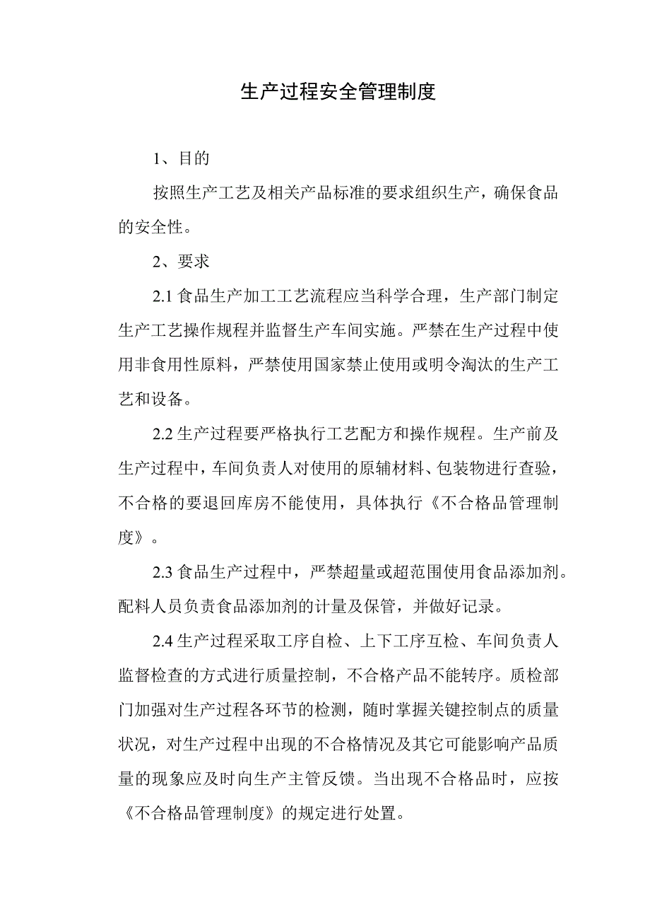 食品公司生产过程安全管理制度.docx_第1页