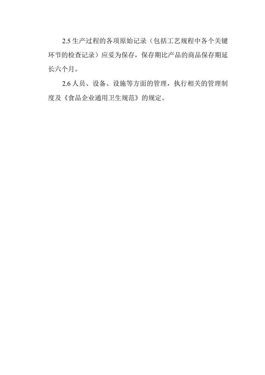 食品公司生产过程安全管理制度.docx_第2页