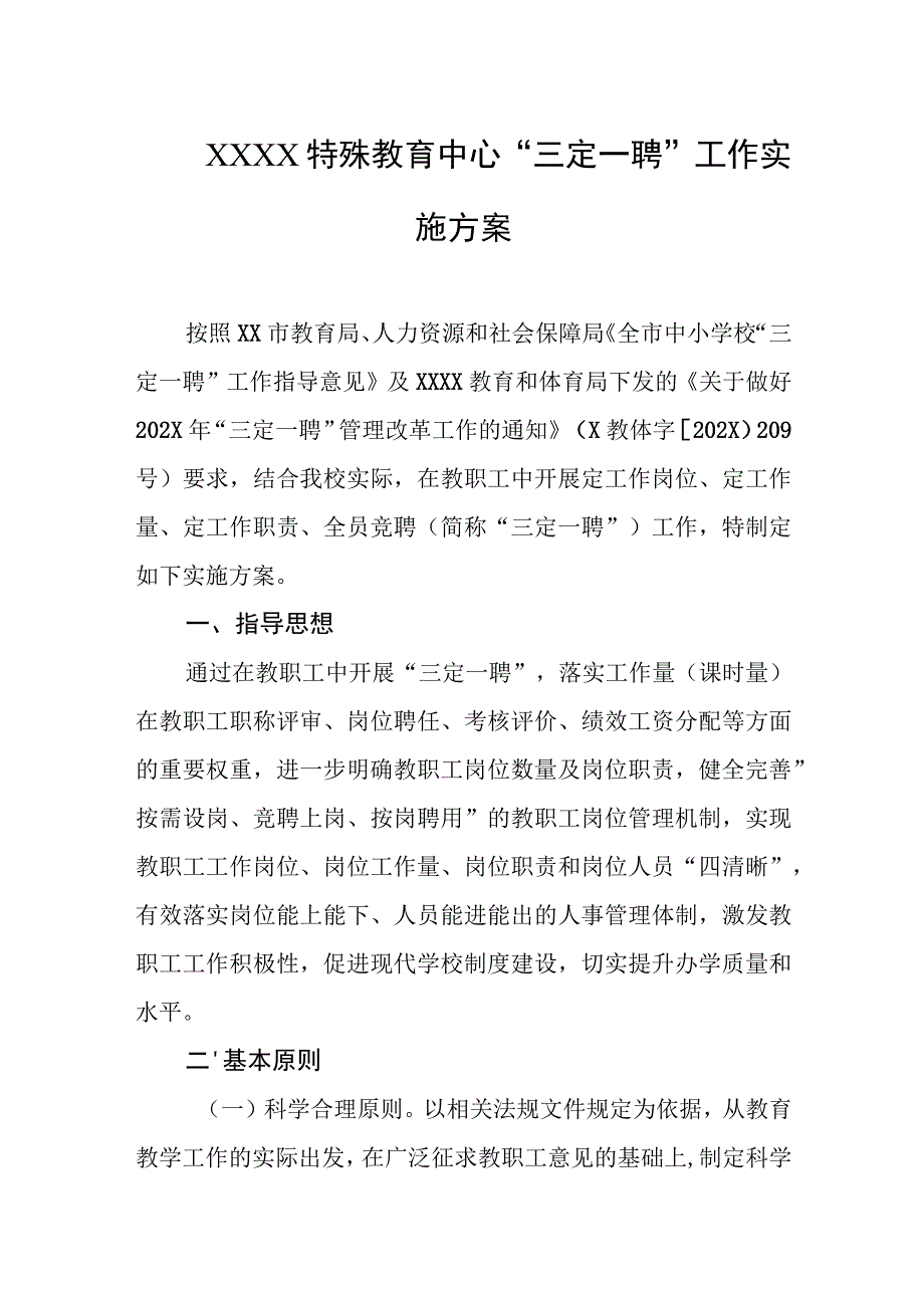 特殊教育中心“三定一聘”工作实施方案.docx_第1页