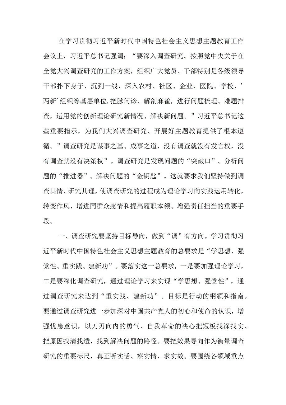 第二批主题教育研讨交流发言：以高质量调查研究推动主题教育走深走实.docx_第1页