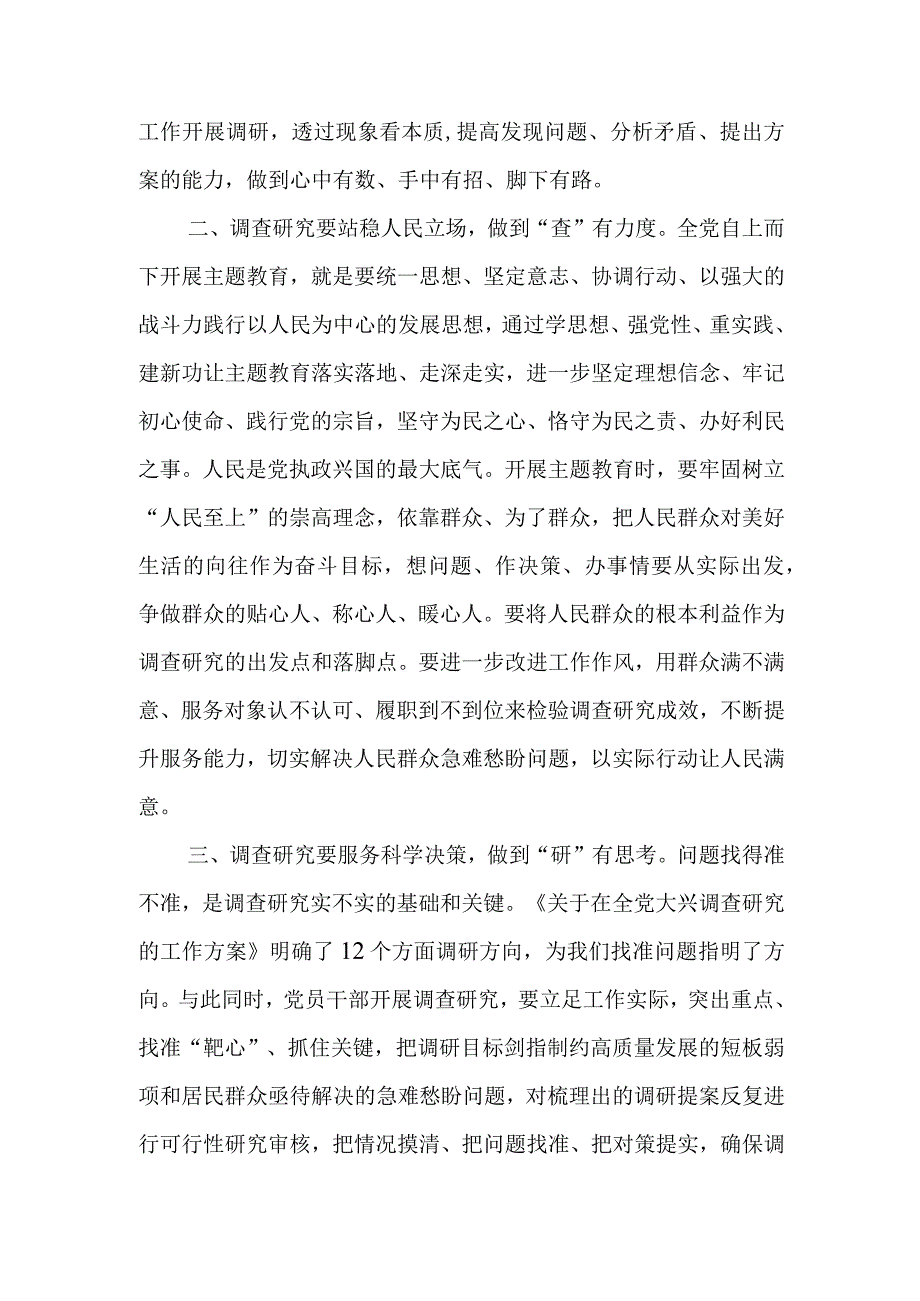 第二批主题教育研讨交流发言：以高质量调查研究推动主题教育走深走实.docx_第2页