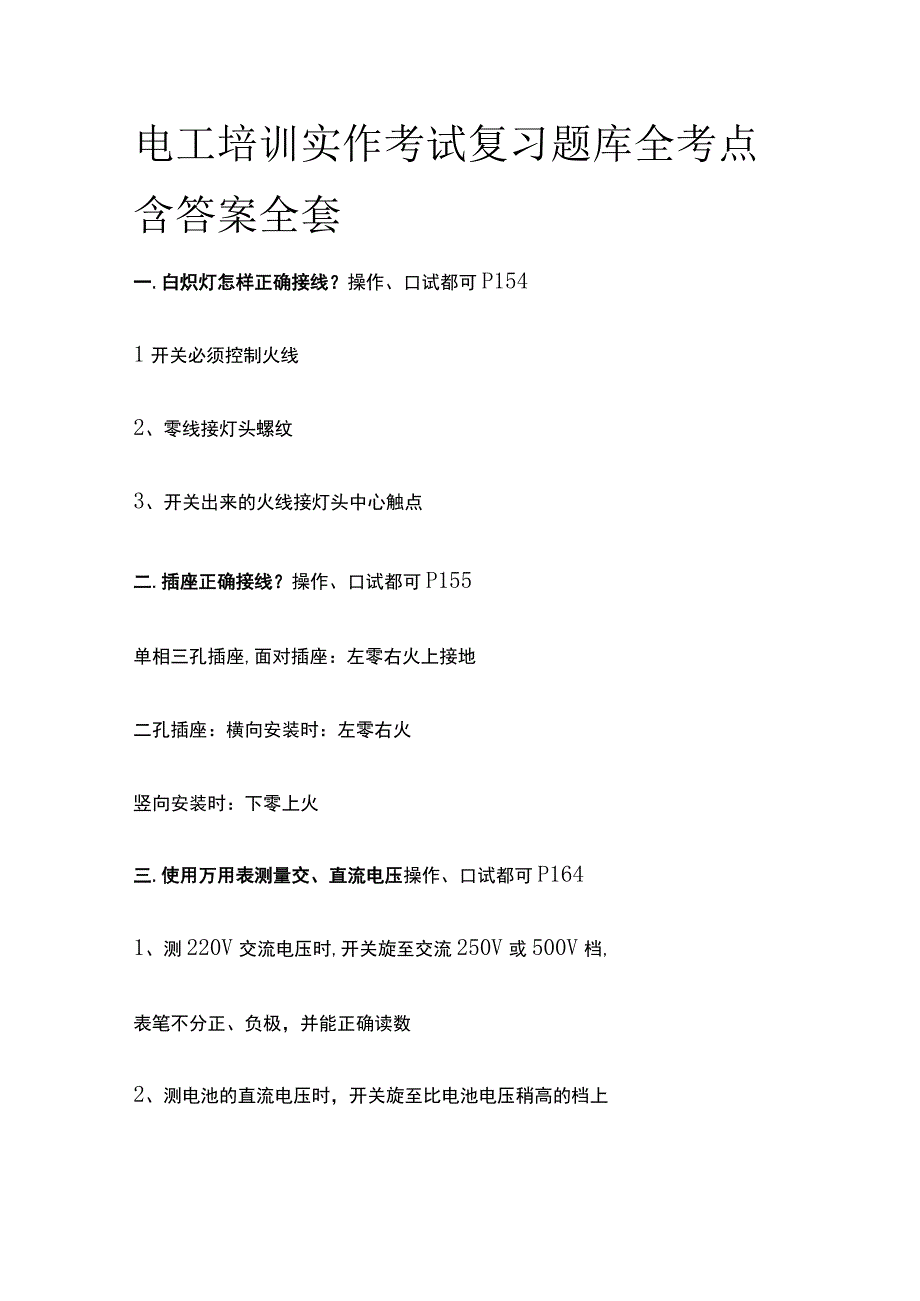 电工培训实作考试复习题库全考点含答案全套.docx_第1页