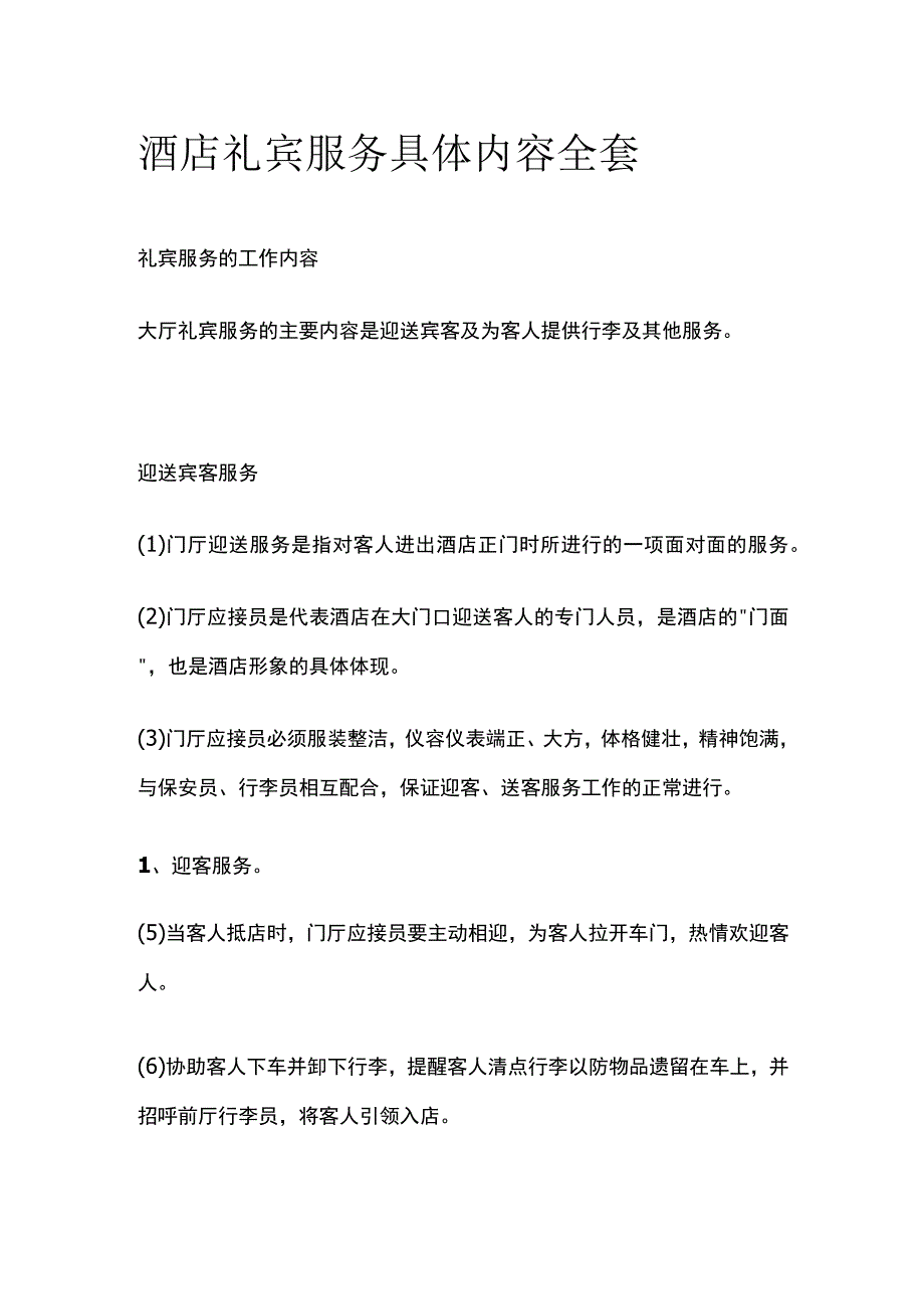 酒店礼宾服务具体内容全套.docx_第1页