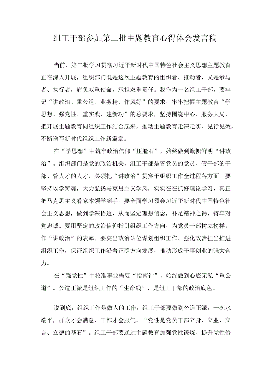 （2篇）组工干部参加第二批主题教育心得体会发言稿+座谈发言：发扬吃苦耐劳精神做新时代“好”青年.docx_第1页