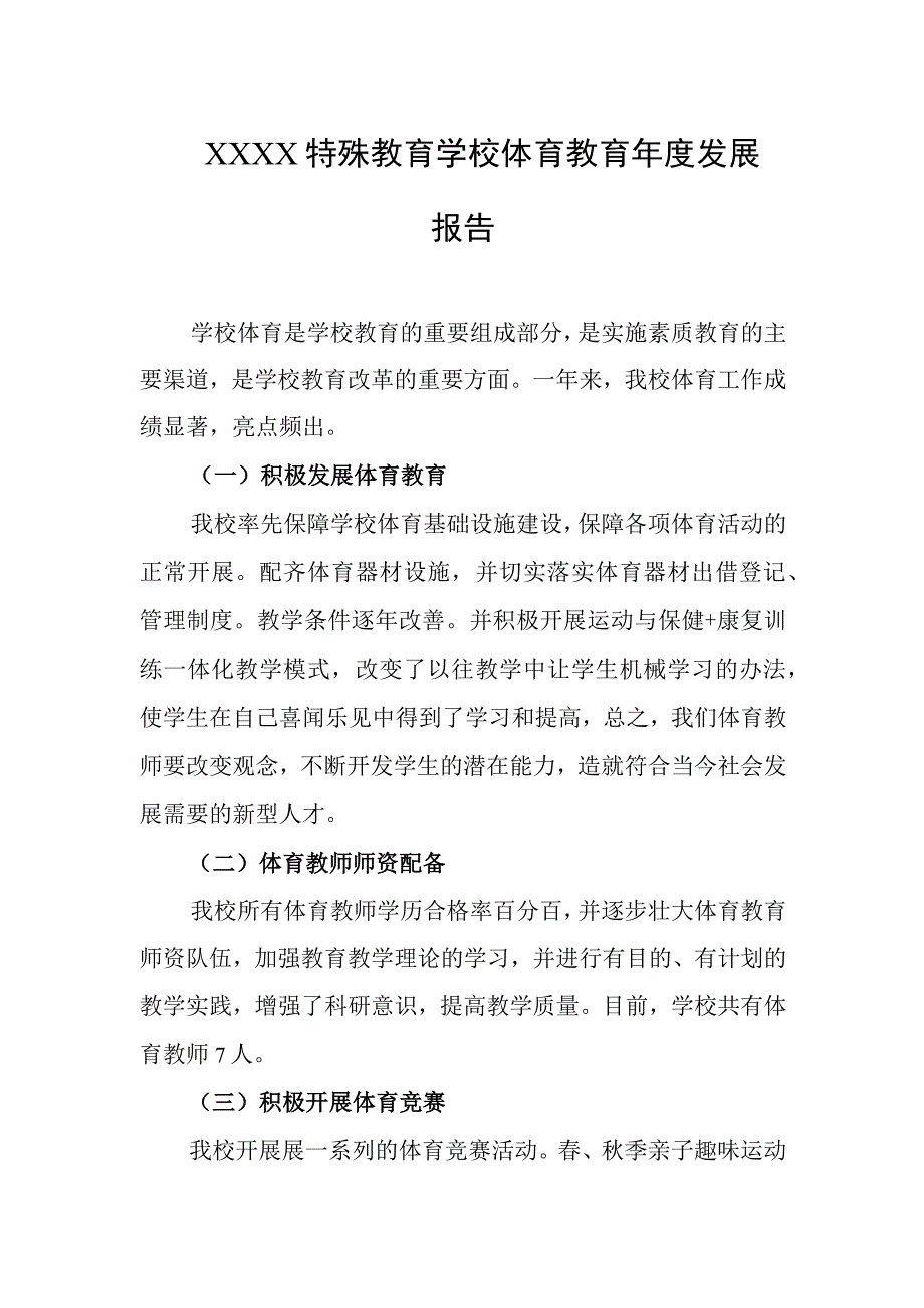 特殊教育学校体育教育年度发展报告.docx_第1页