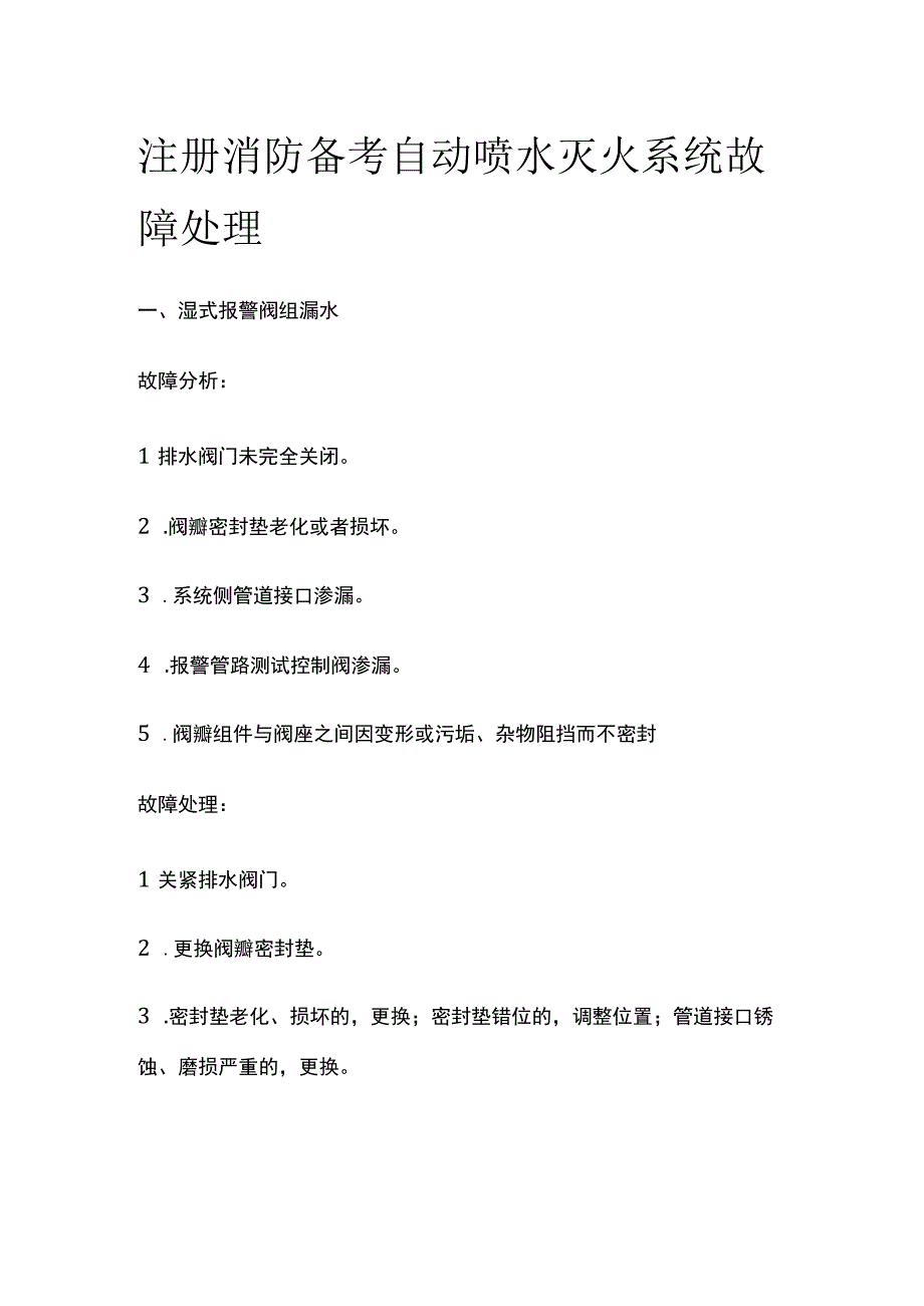 消防考试 自动喷水灭火系统故障处理全考点梳理.docx_第1页