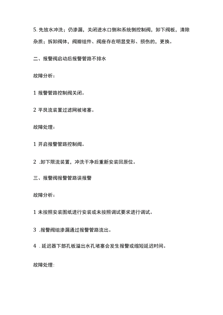 消防考试 自动喷水灭火系统故障处理全考点梳理.docx_第2页