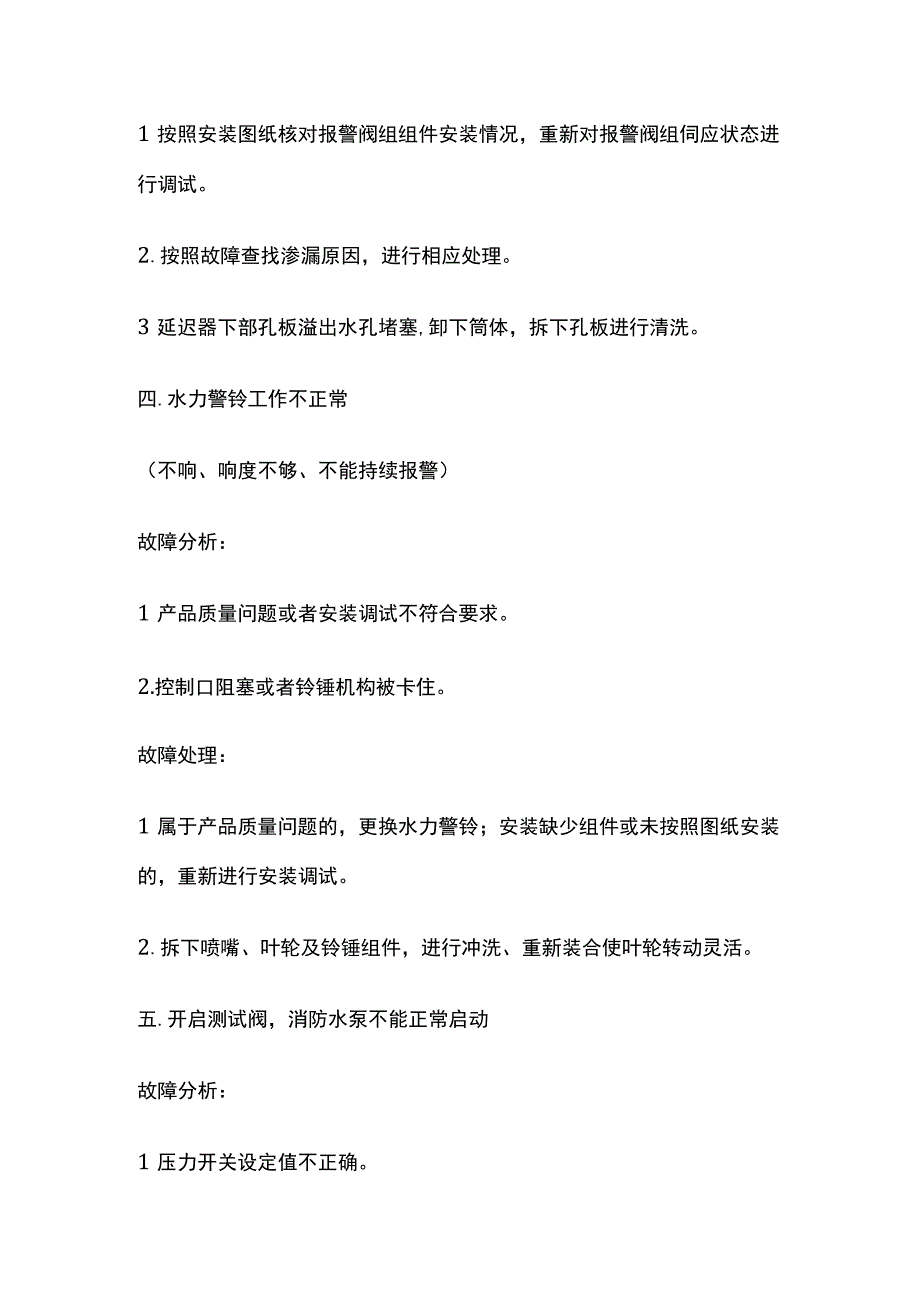 消防考试 自动喷水灭火系统故障处理全考点梳理.docx_第3页