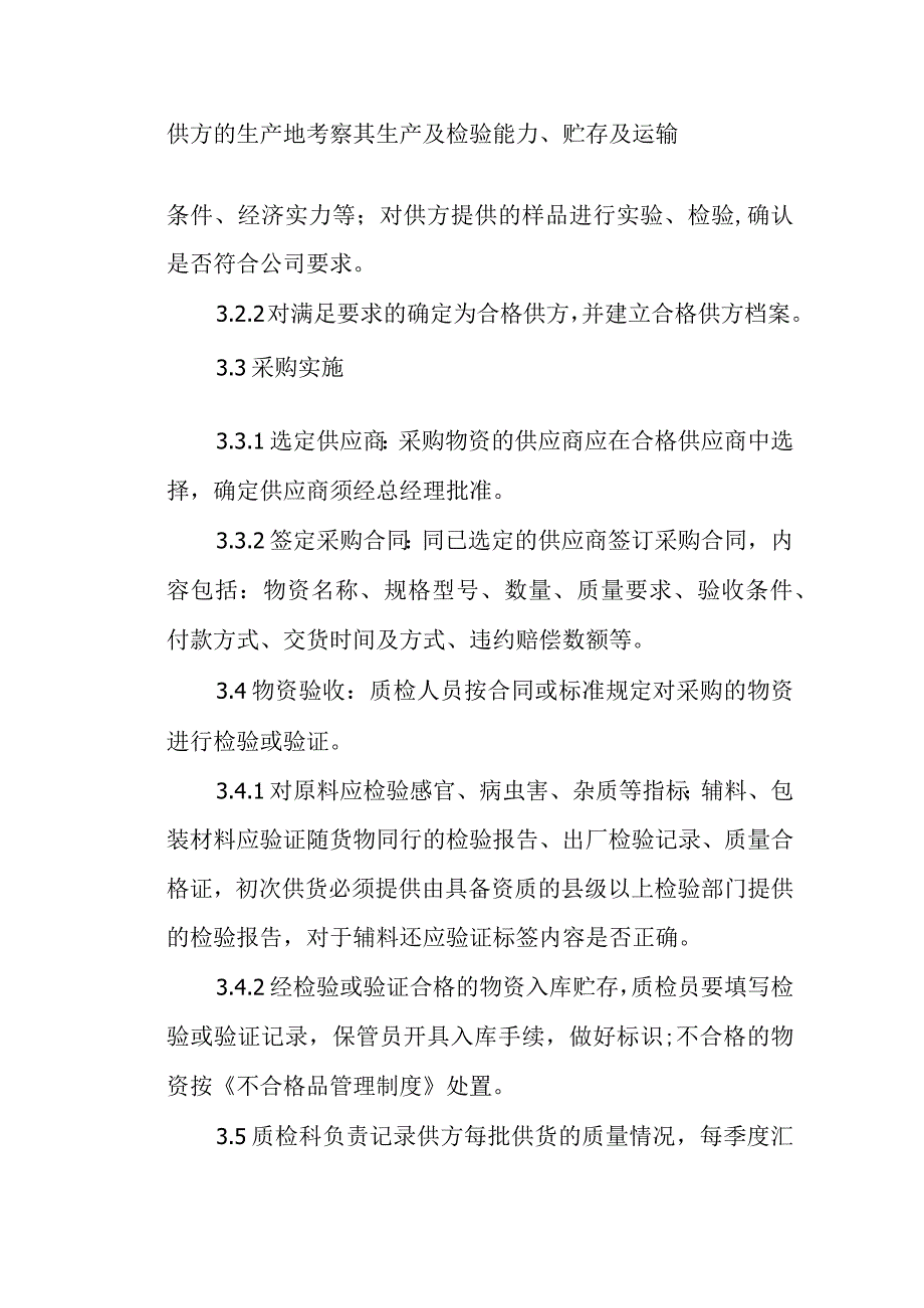 食品公司物资采购和验收制度.docx_第2页