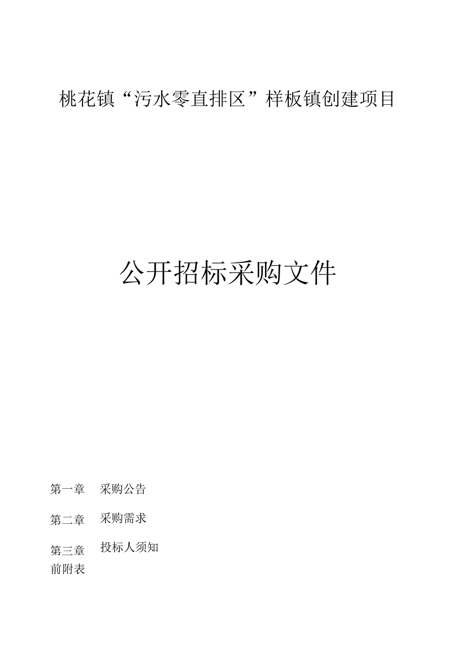 桃花镇“污水零直排区”样板镇创建项目招标文件.docx_第1页