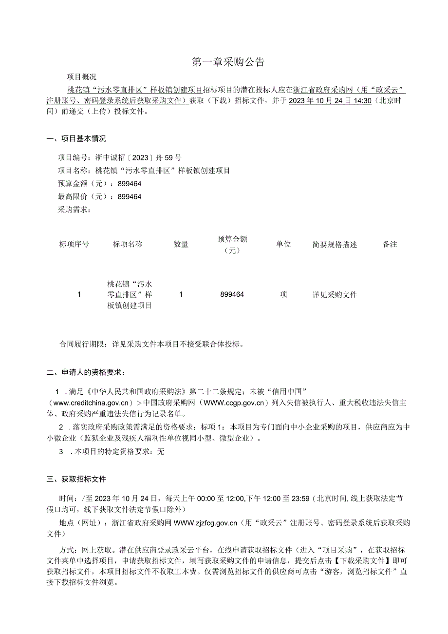 桃花镇“污水零直排区”样板镇创建项目招标文件.docx_第3页