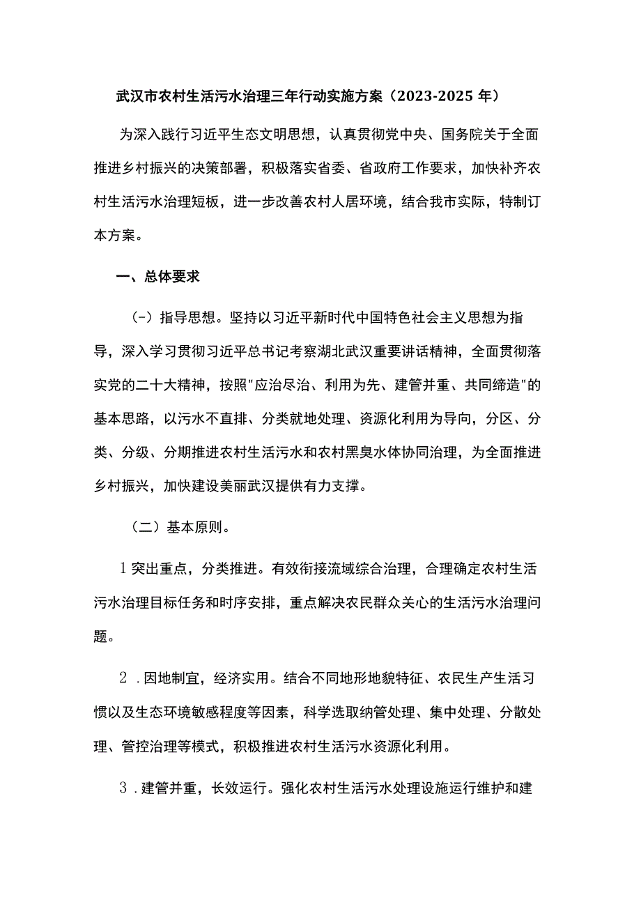 武汉市农村生活污水治理三年行动实施方案（2023-2025年）.docx_第1页