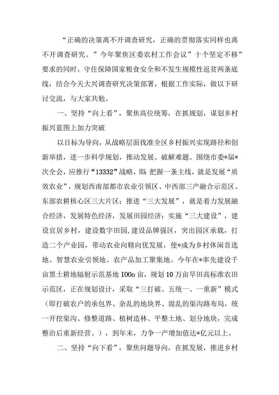 调查研究座谈会上的交流发言.docx_第1页