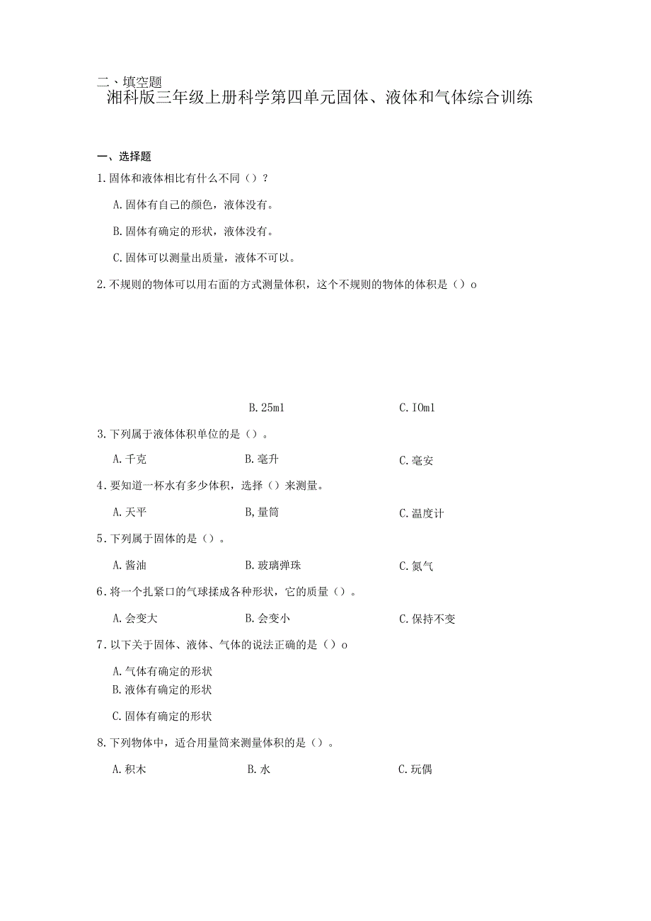 湘科版三年级上册科学第四单元固体、液体和气体综合训练（含答案）.docx_第1页