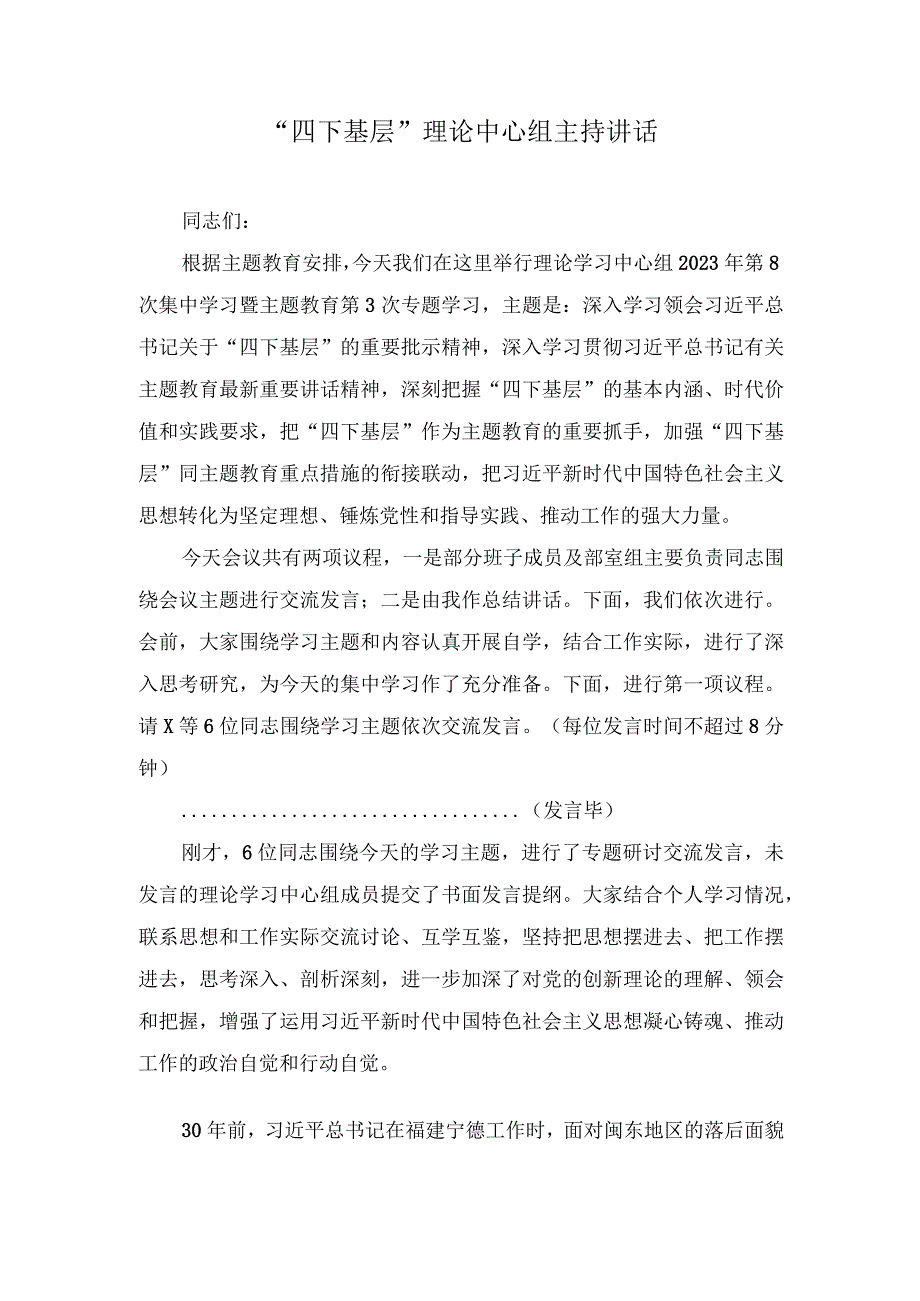 （3篇）在主题教育理论中心组“四下基层”专题研讨会上的主持讲话（主题教育党课讲稿）.docx_第1页