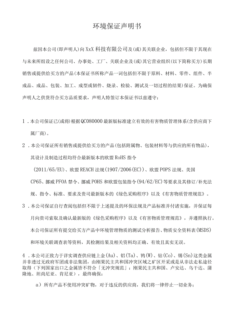 环境保证声明书.docx_第1页