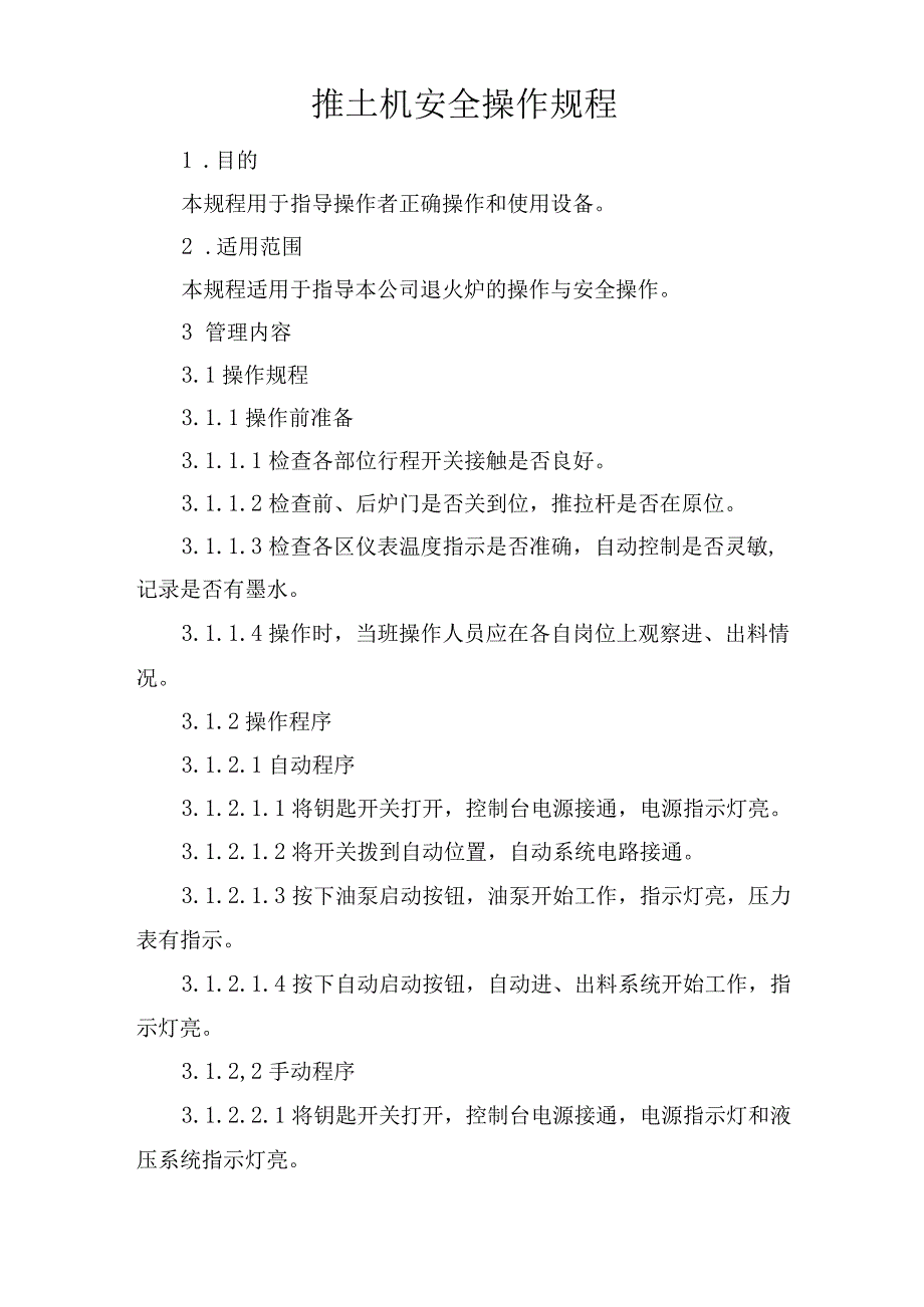 退火炉安全操作规程.docx_第1页