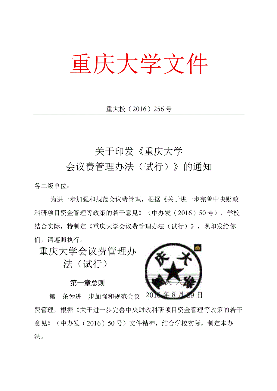 重庆大学会议费管理办法（试行）(重大校（2016）256号）.docx_第1页