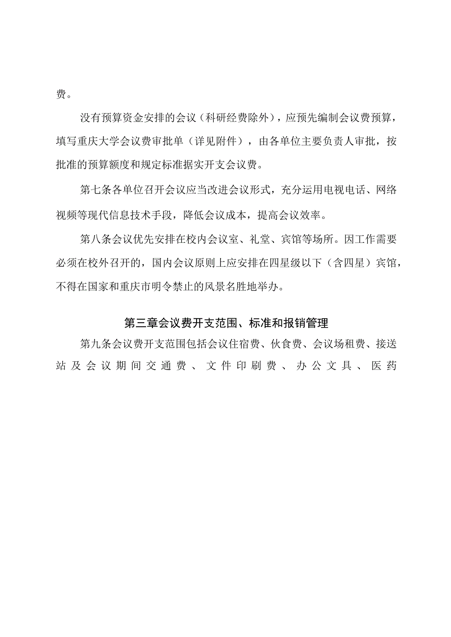 重庆大学会议费管理办法（试行）(重大校（2016）256号）.docx_第3页