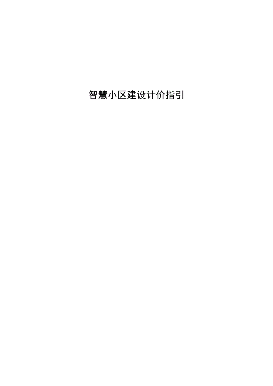 湖北《智慧小区建设计价指引》.docx_第1页