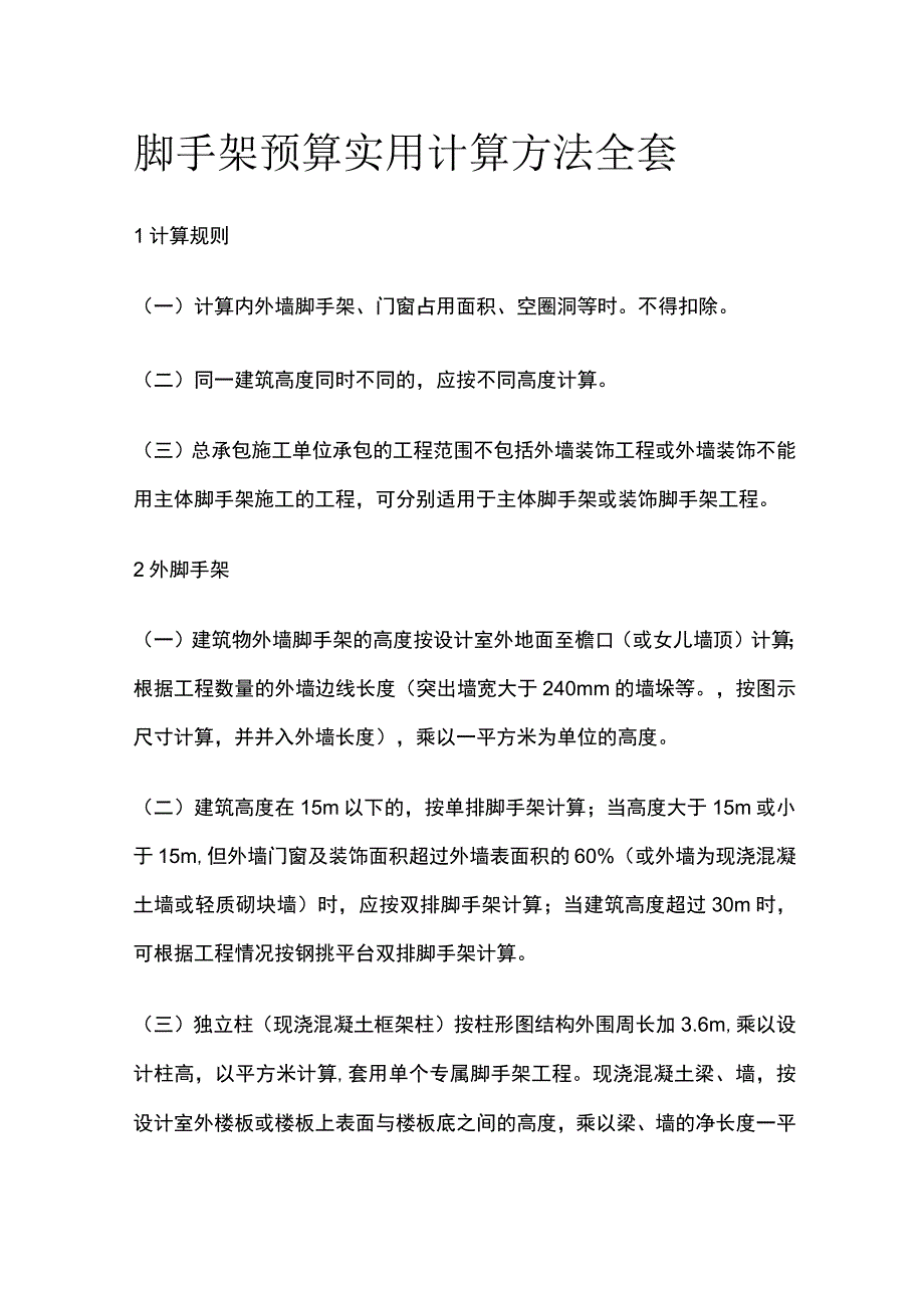 脚手架预算实用计算方法全套.docx_第1页