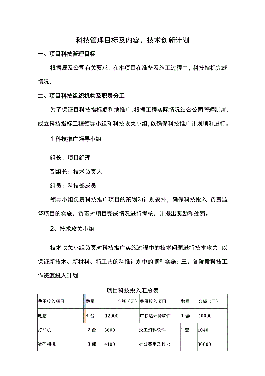 科技管理目标及内容、技术创新计划.docx_第1页