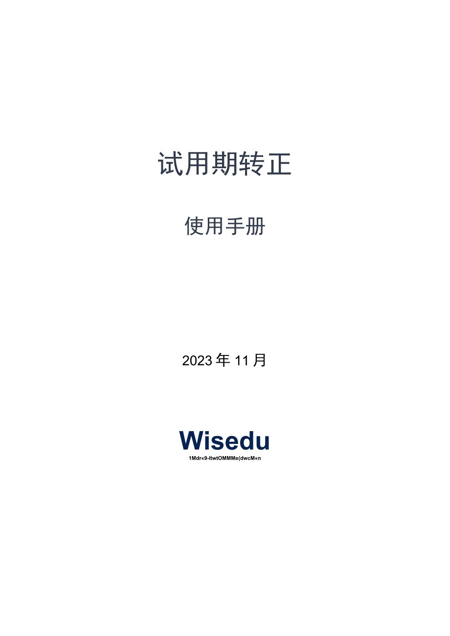 试用期转正使用手册-【部门负责人】.docx_第1页