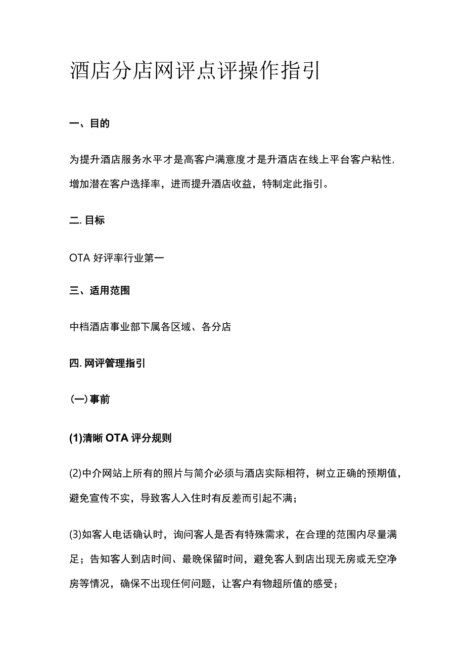 酒店分店网评点评操作指引.docx_第1页