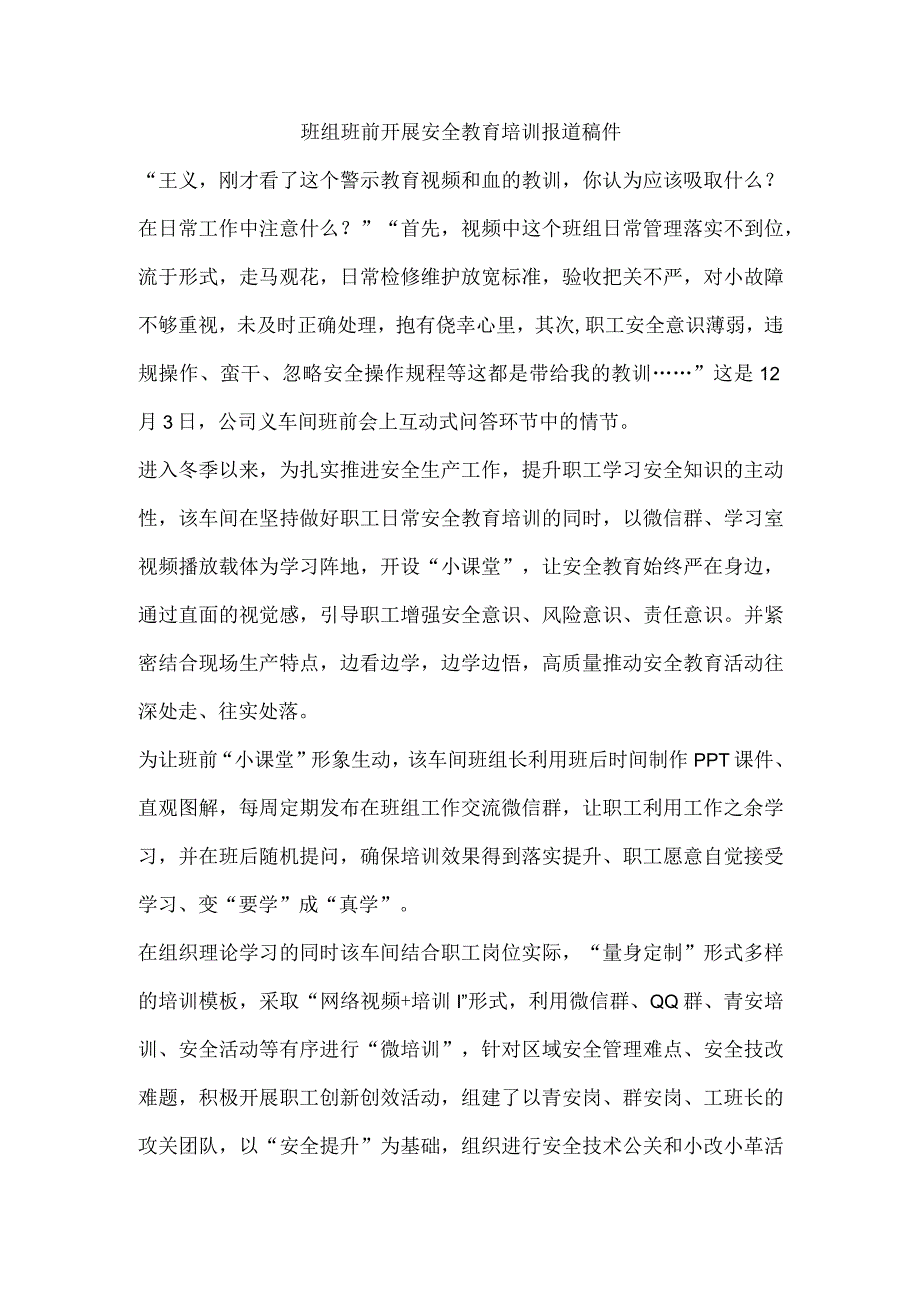 班组班前开展安全教育培训报道稿件.docx_第1页