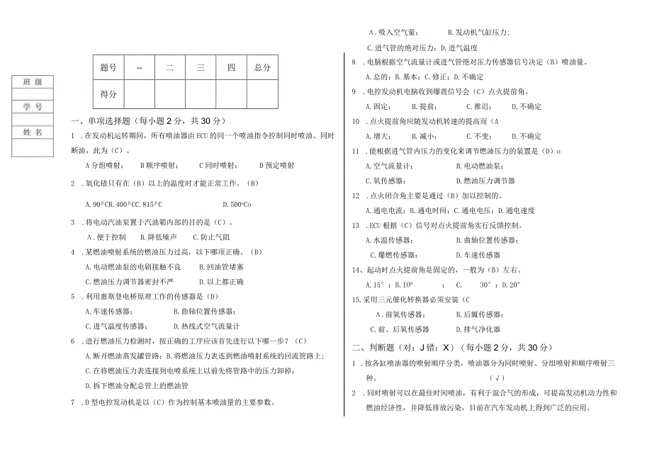 汽车发动机构造与检修（电控） 试卷及答案 试卷一.docx_第1页