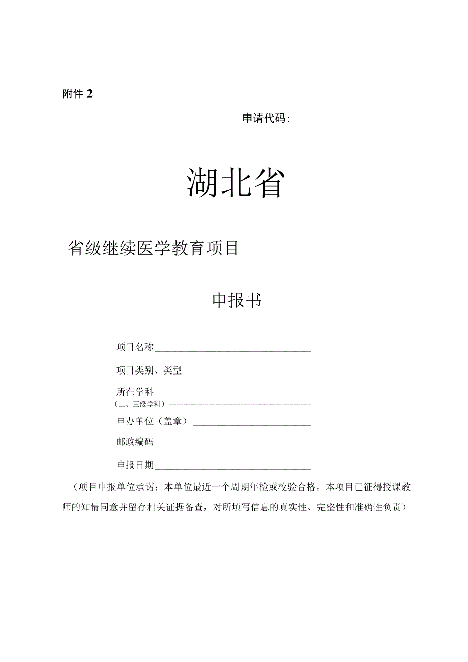 湖北省省级继续医学教育项目申报书.docx_第1页