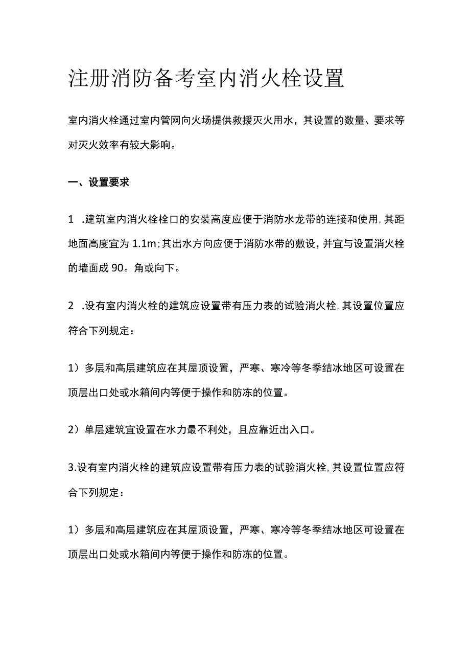 消防考试 室内消火栓设置全考点梳理.docx_第1页