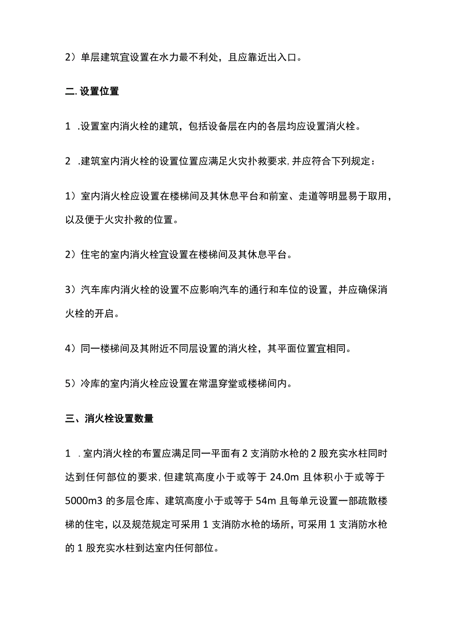 消防考试 室内消火栓设置全考点梳理.docx_第2页