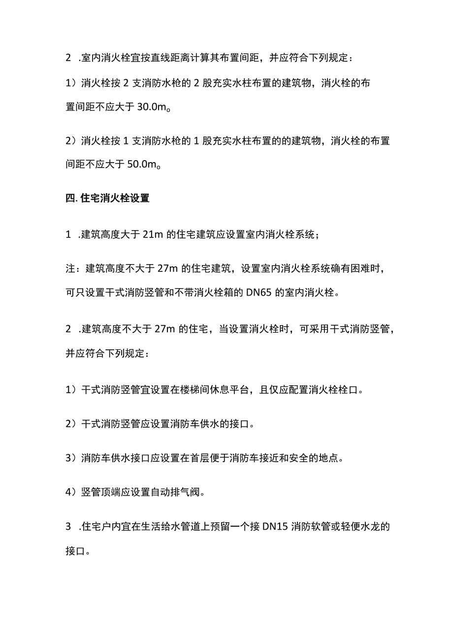 消防考试 室内消火栓设置全考点梳理.docx_第3页