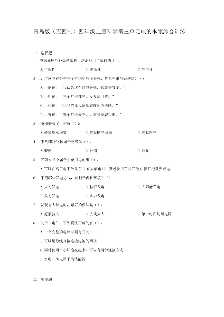 青岛版（五四制）四年级上册科学第三单元《电的本领》综合训练（含答案）.docx_第1页