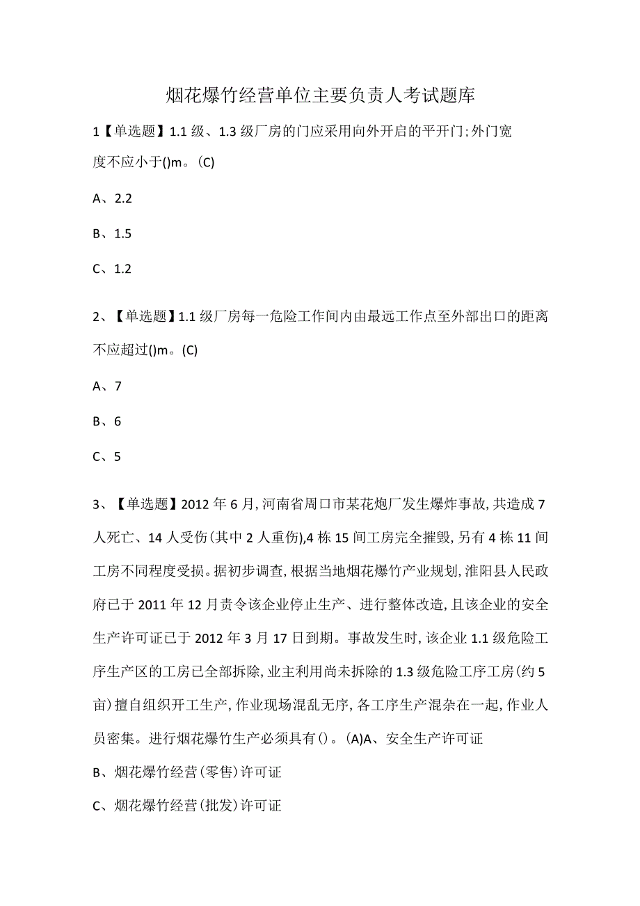 烟花爆竹经营单位主要负责人考试题库.docx_第1页