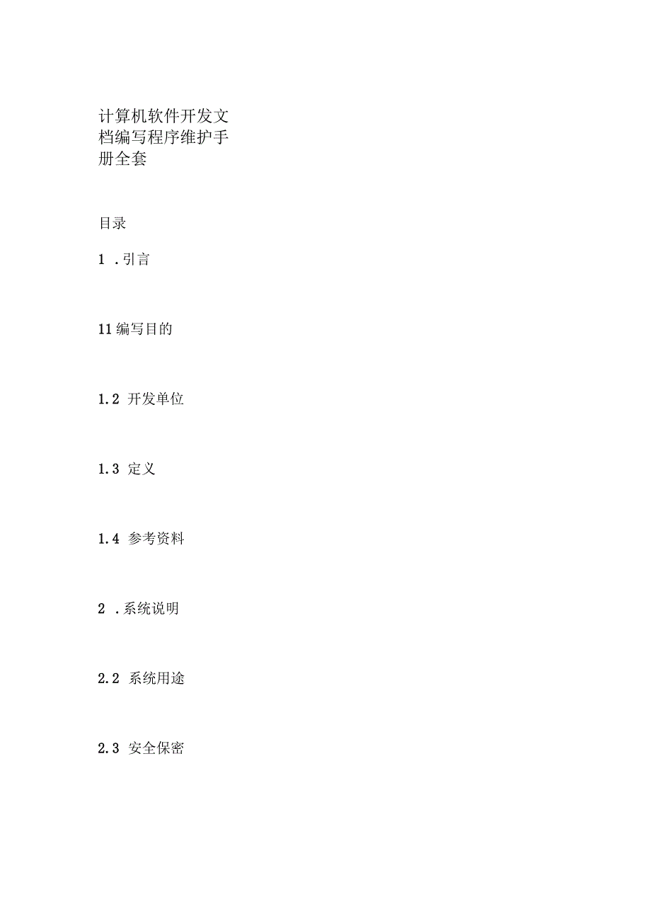 计算机软件开发文档编写 程序维护手册全套.docx_第1页