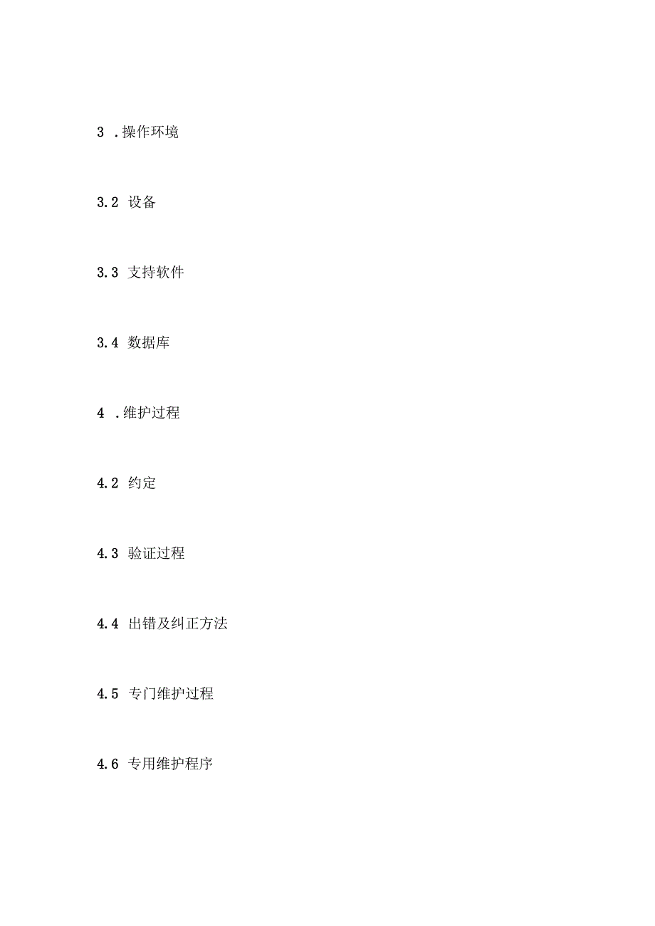 计算机软件开发文档编写 程序维护手册全套.docx_第3页