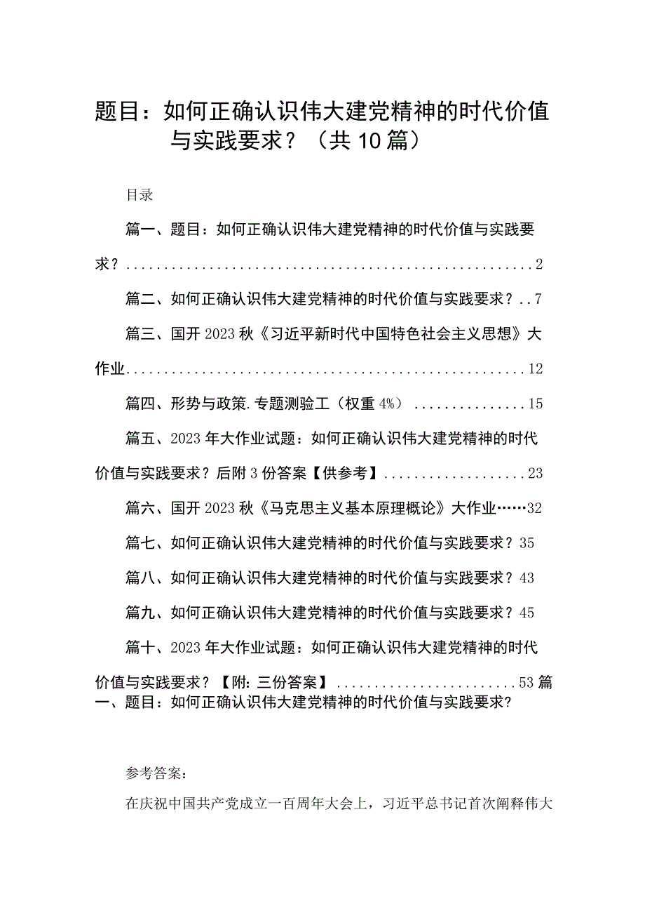 题目：如何正确认识伟大建党精神的时代价值与实践要求？（共10篇）.docx_第1页