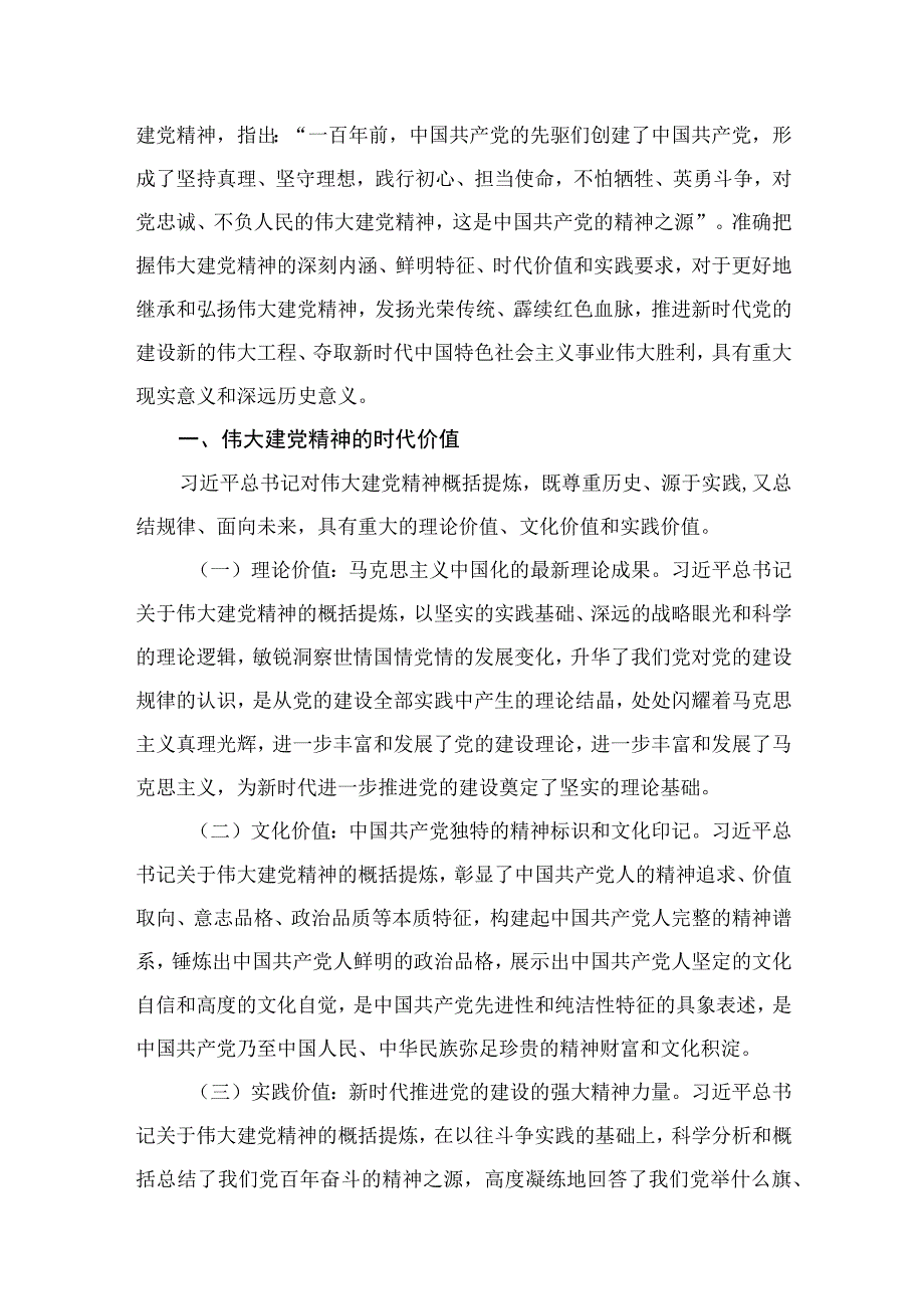 题目：如何正确认识伟大建党精神的时代价值与实践要求？（共10篇）.docx_第2页