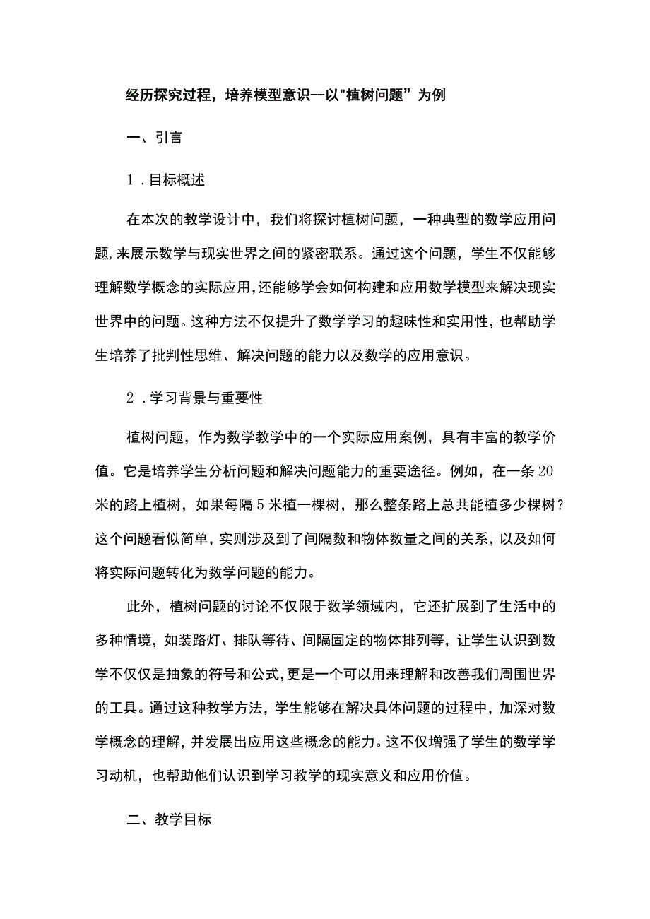 经历探究过程培养模型意识--以“植树问题”为例.docx_第1页