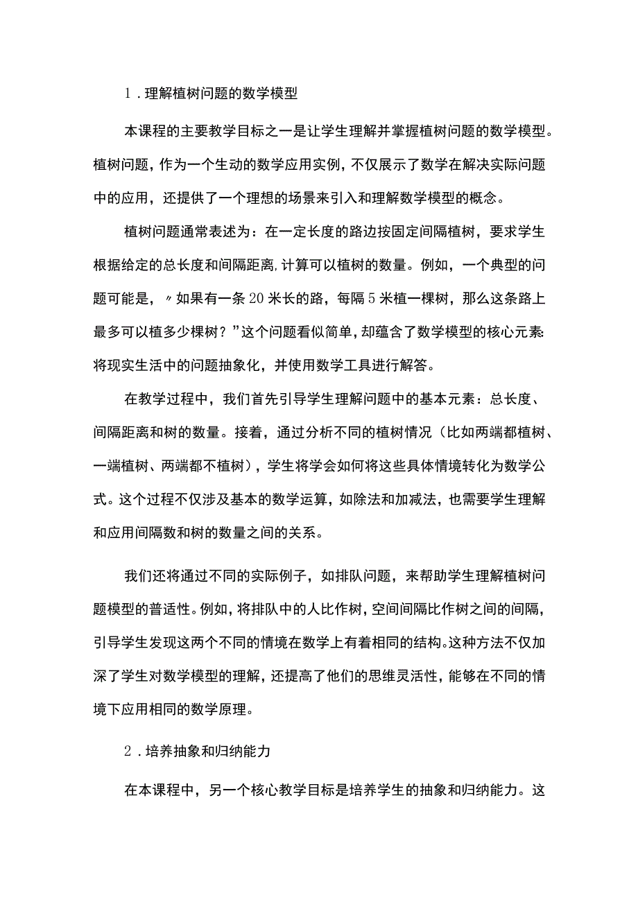 经历探究过程培养模型意识--以“植树问题”为例.docx_第2页