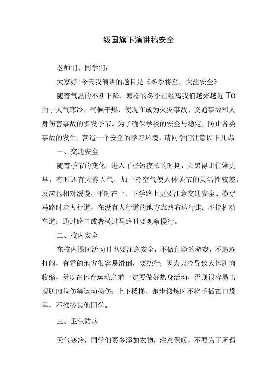 级国旗下演讲稿安全.docx_第1页