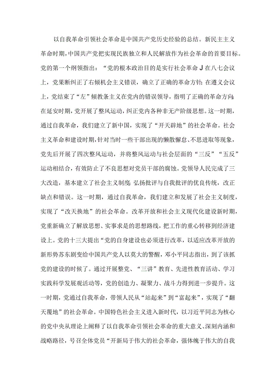 研讨发言：始终坚持以党的自我革命引领社会革命.docx_第2页