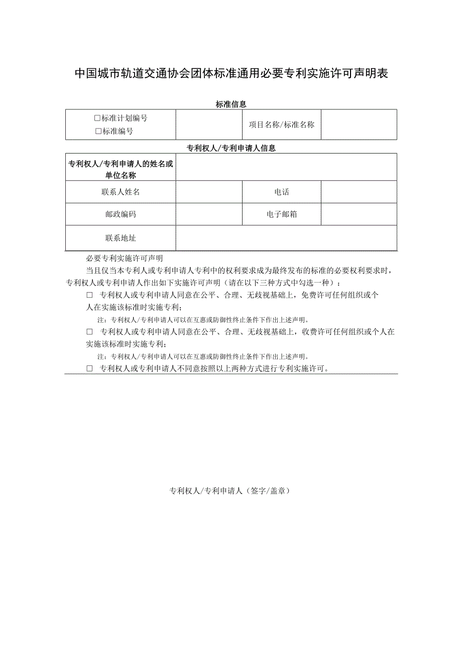 模板42.中国城市轨道交通协会团体标准必要专利通用实施许可声明表.docx_第1页