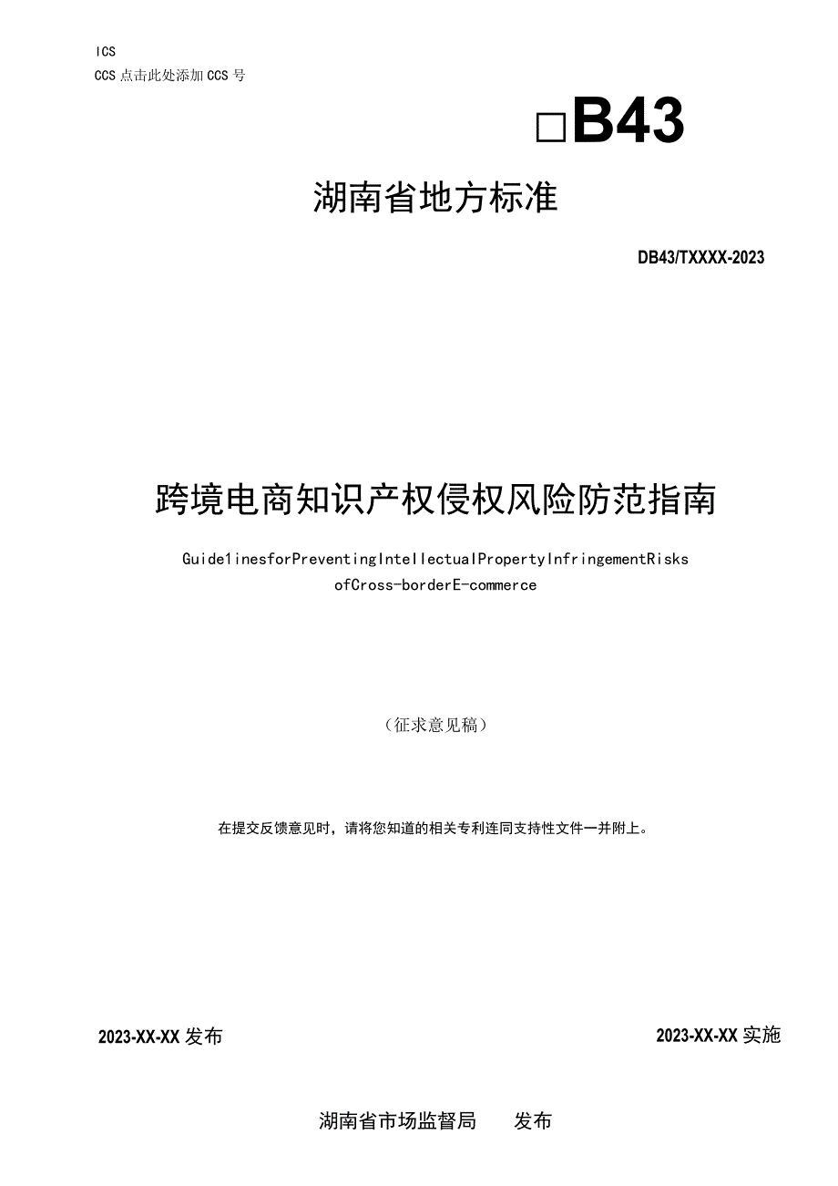 跨境电商知识产权侵权风险防范指南.docx_第1页